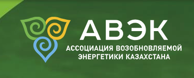Ассоциация Возобновляемой Энергетики Казахстана (АВЭК)